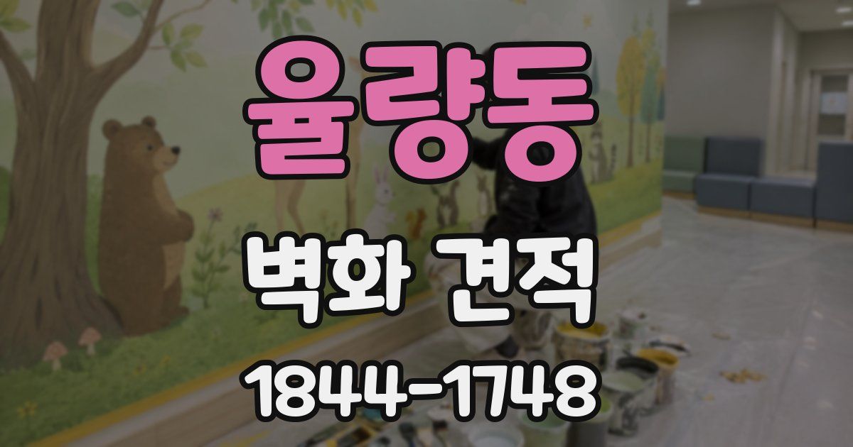 율량동 벽화 견적
