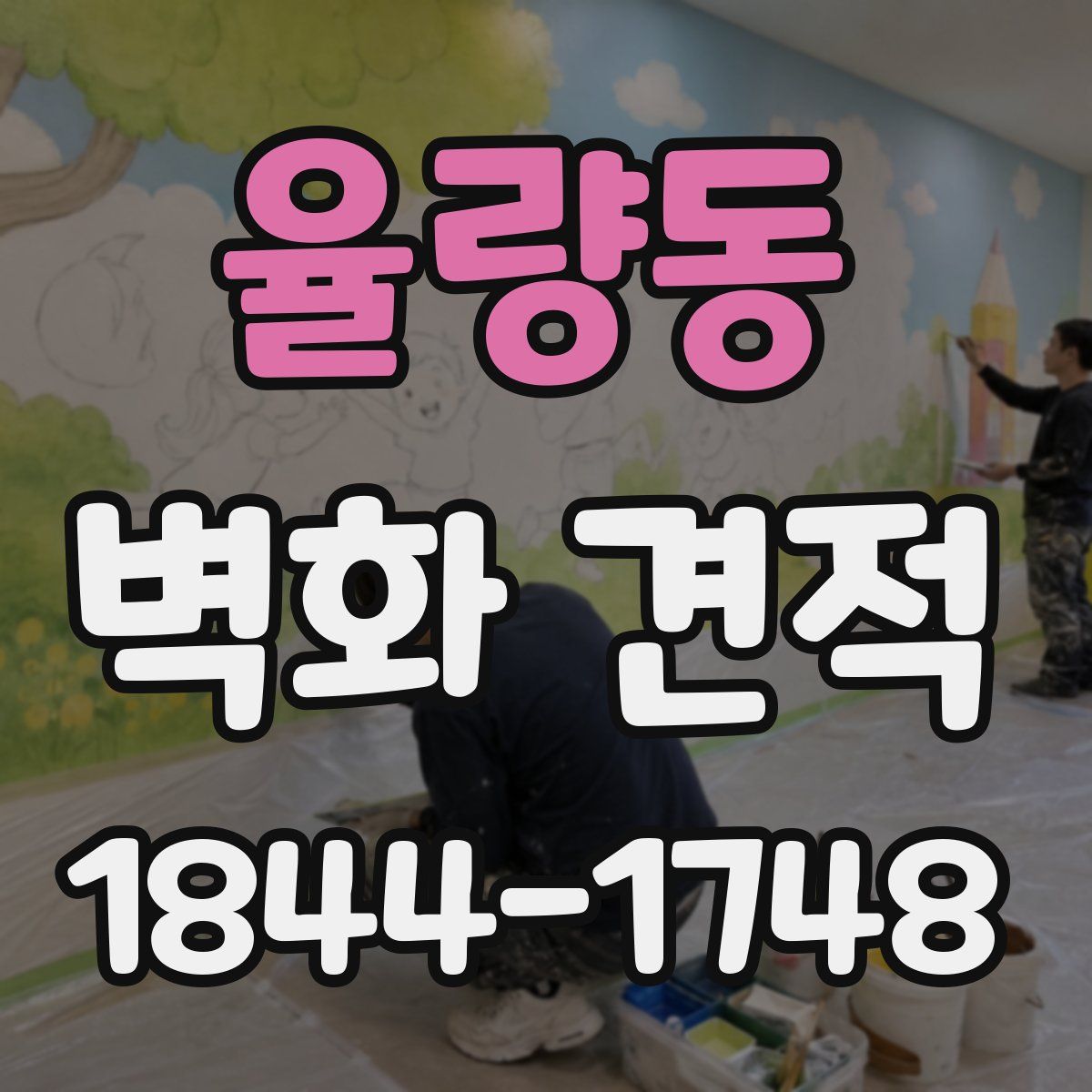 율량동 벽화 견적