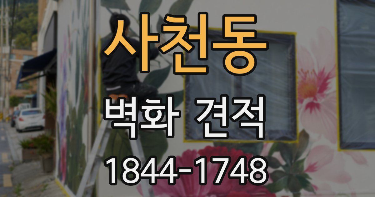 사천동 벽화 견적