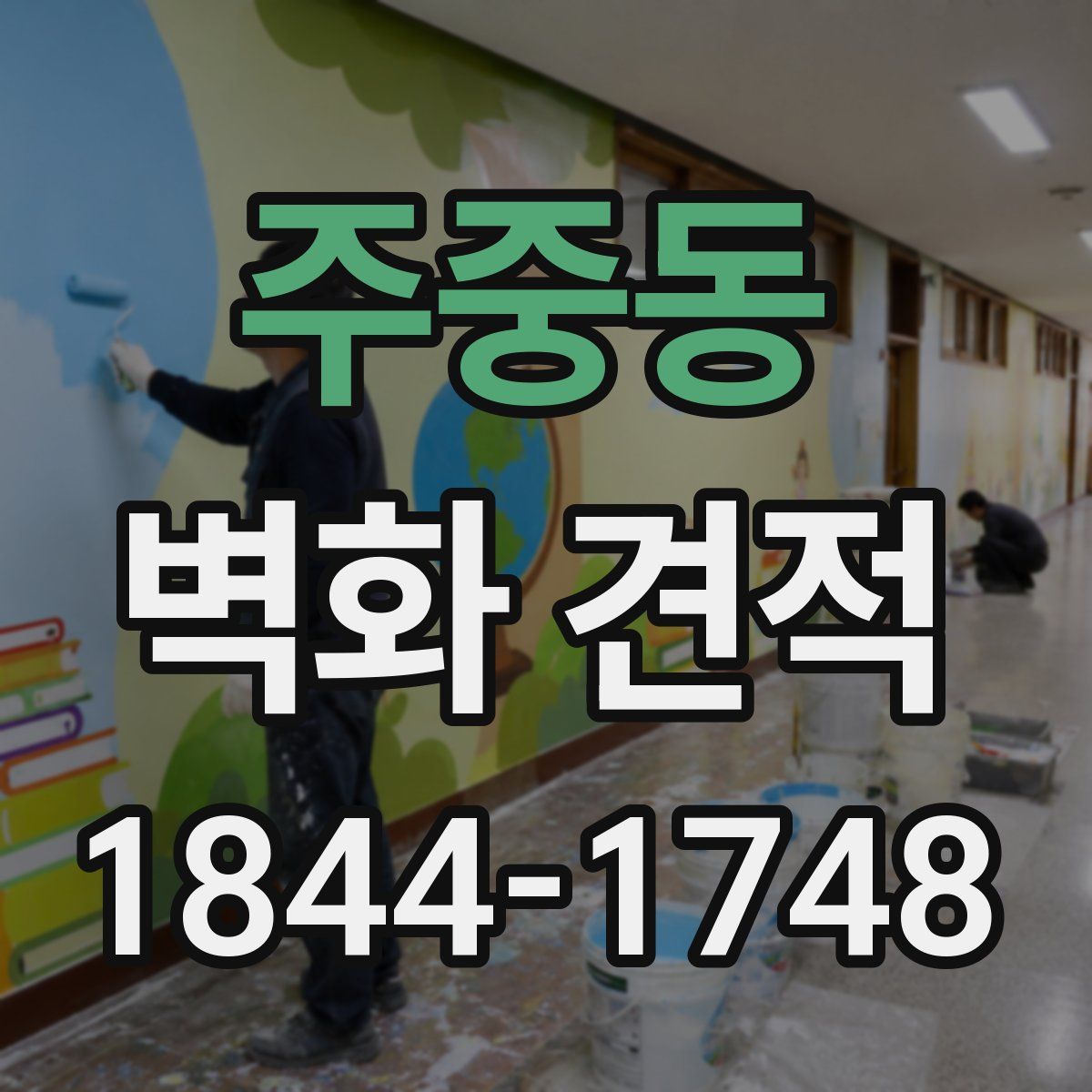 주중동 벽화 견적