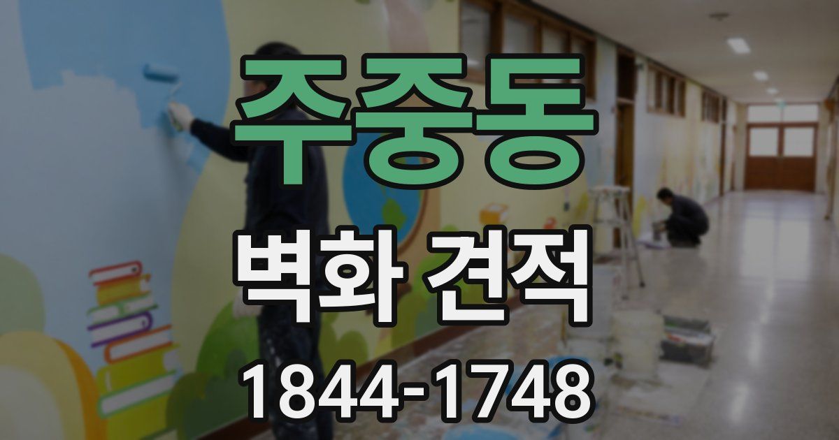 주중동 벽화 견적