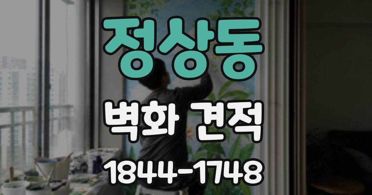 정상동 벽화 견적