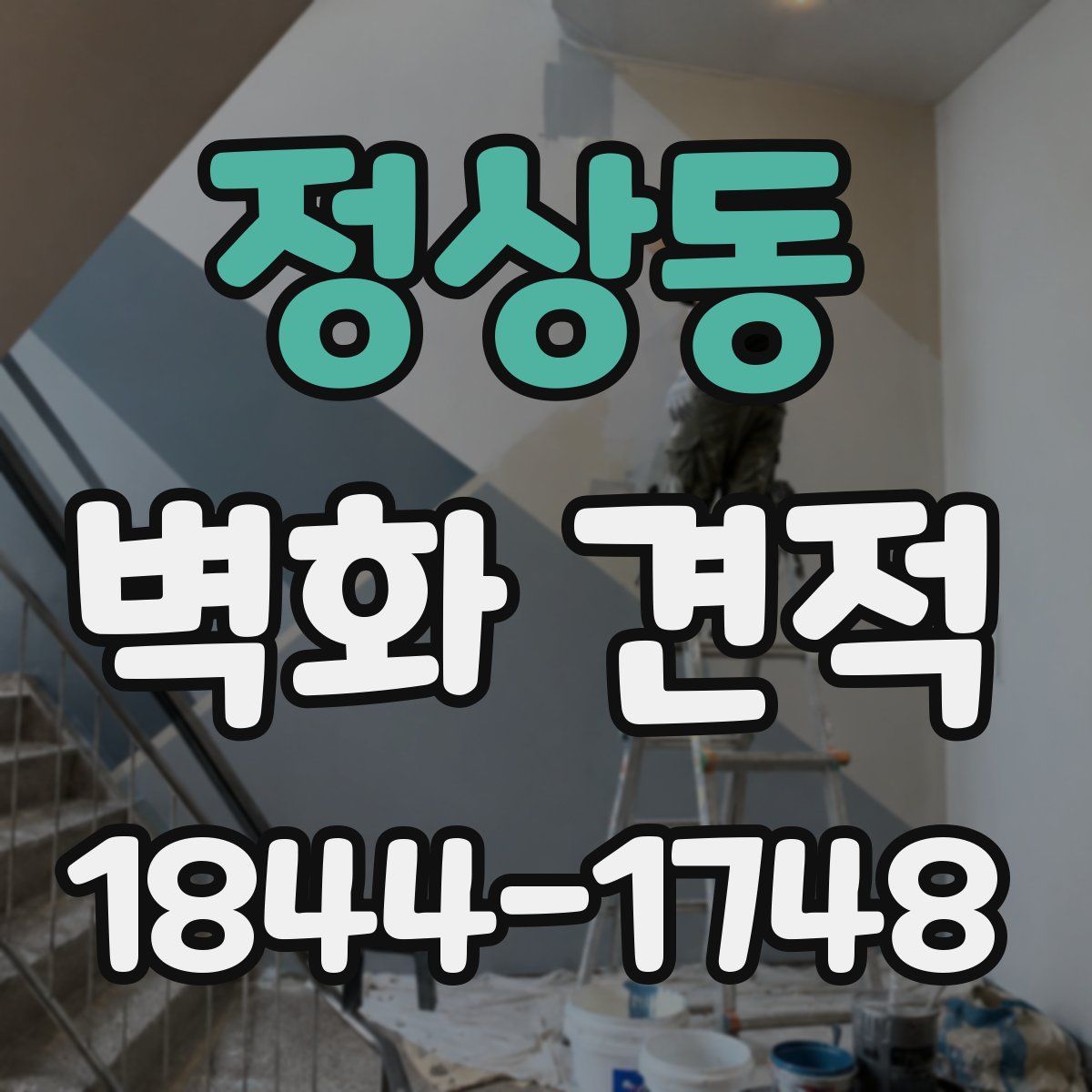 정상동 벽화 견적