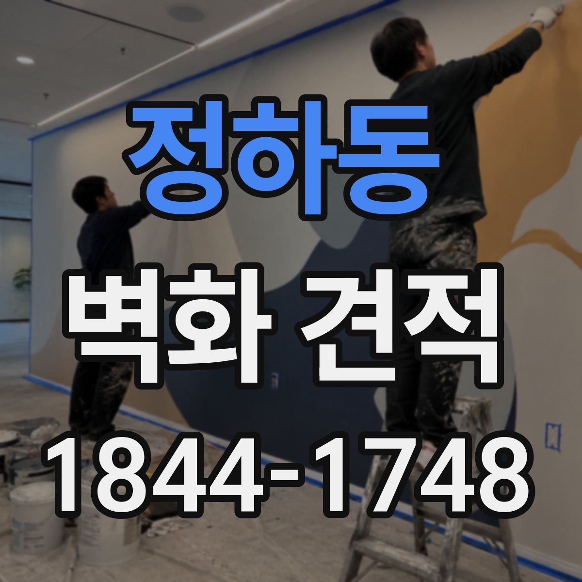 정하동 벽화 견적