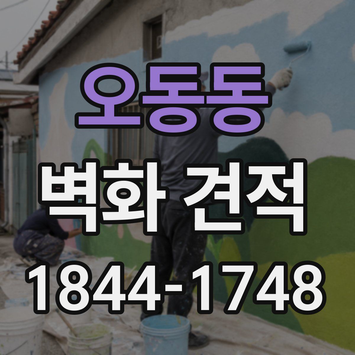 오동동 벽화 견적