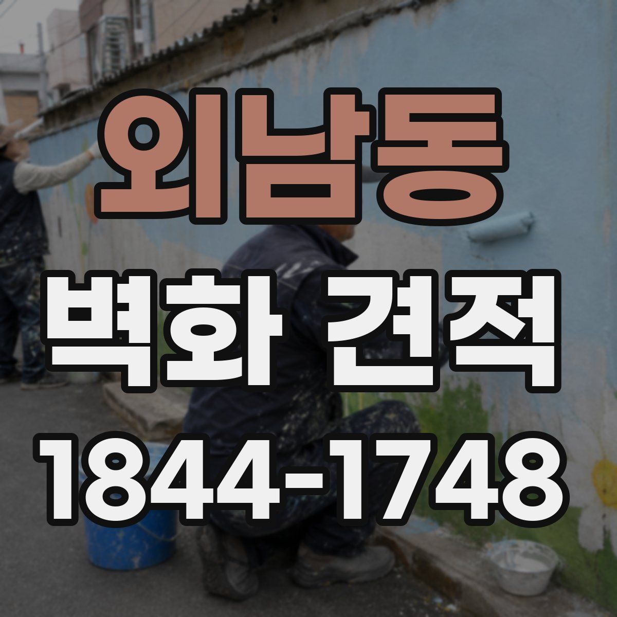 외남동 벽화 견적