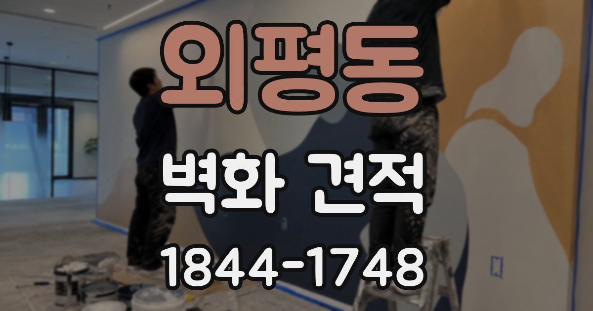 외평동 벽화 견적
