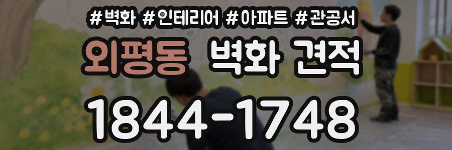 외평동 벽화 견적