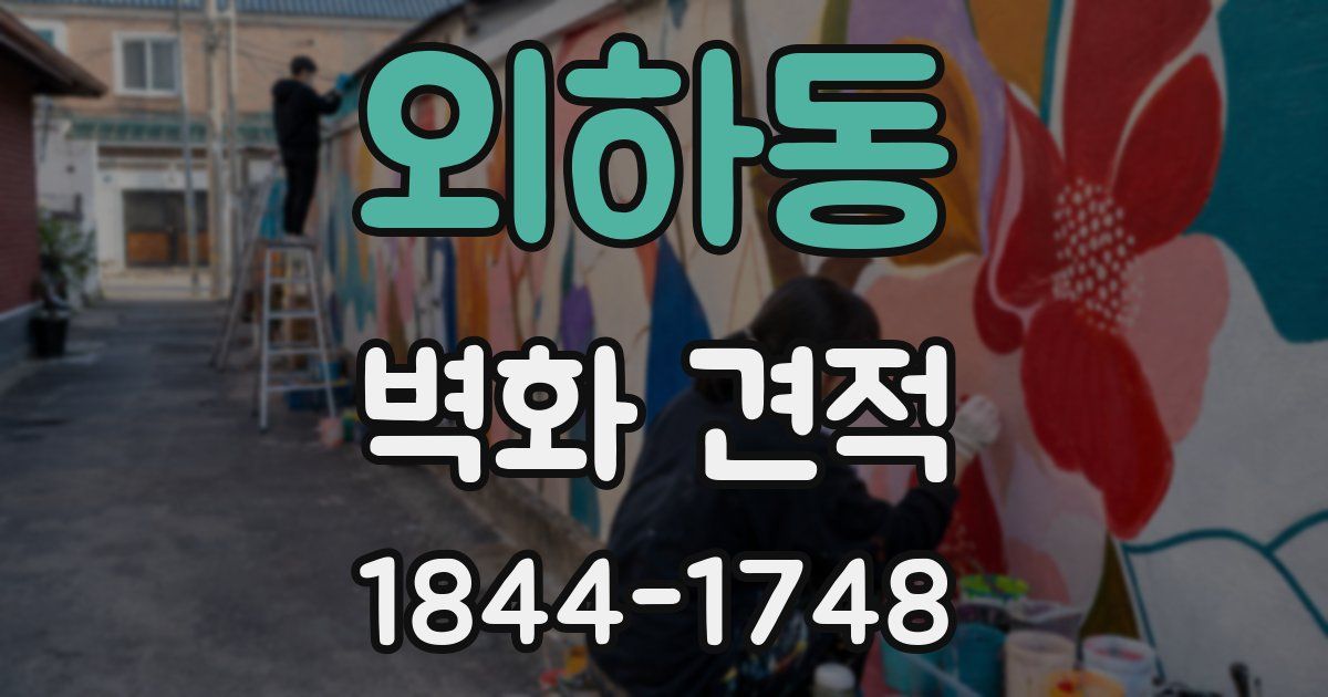 외하동 벽화 견적