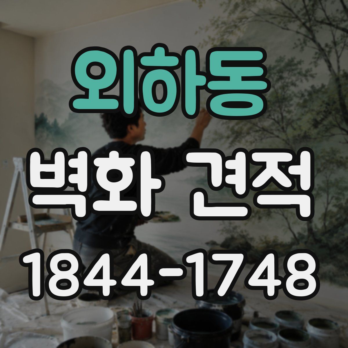 외하동 벽화 견적