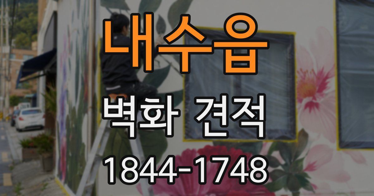 내수읍 벽화 견적