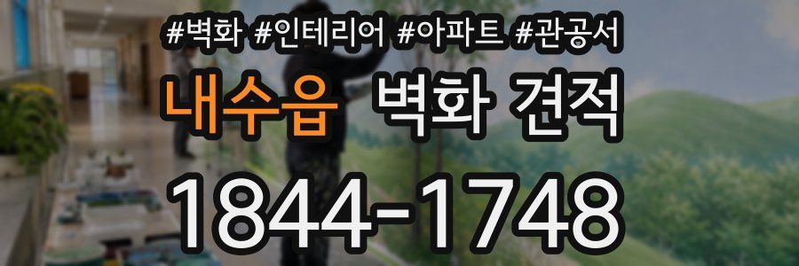 내수읍 벽화 견적