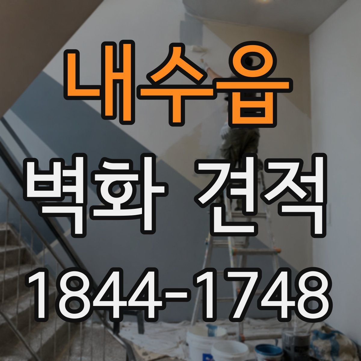 내수읍 벽화 견적