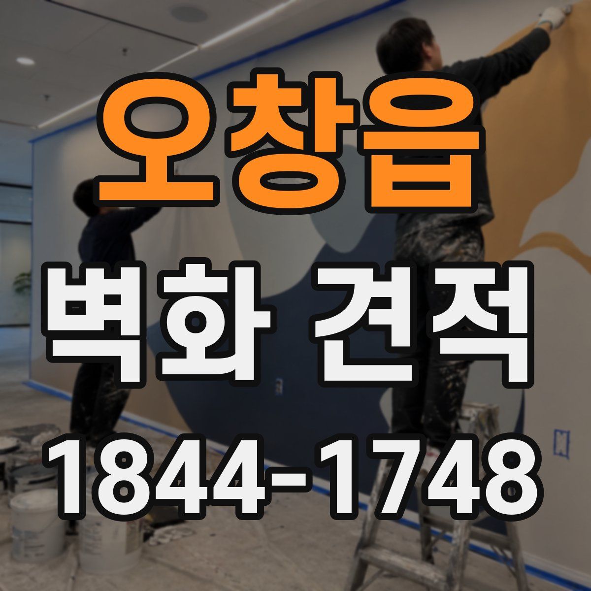 오창읍 벽화 견적