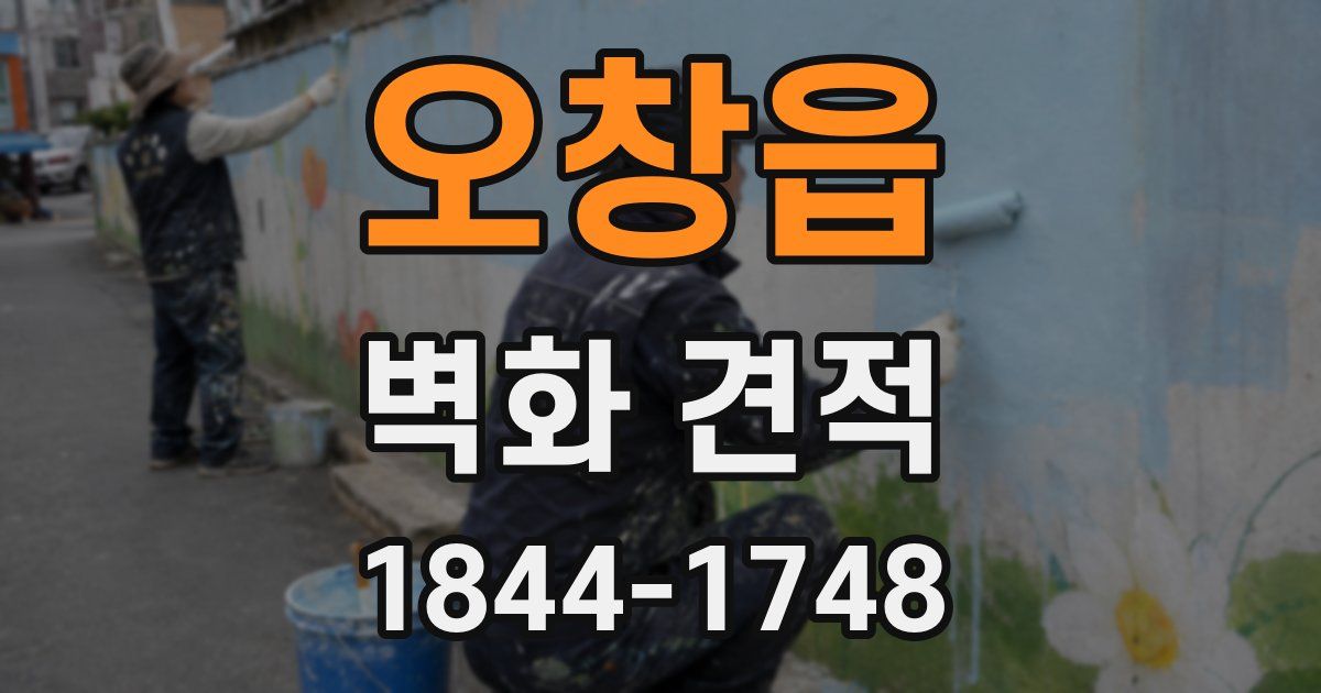 오창읍 벽화 견적