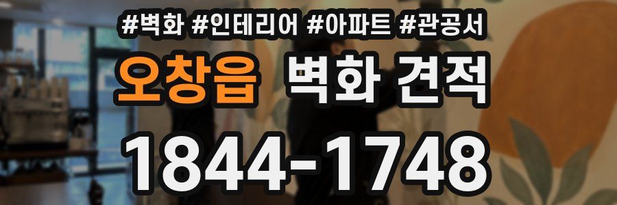 오창읍 벽화 견적