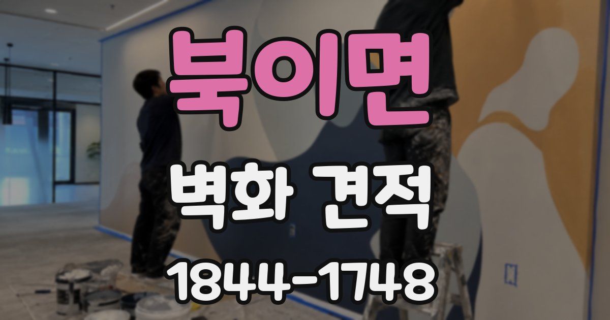 북이면 벽화 견적