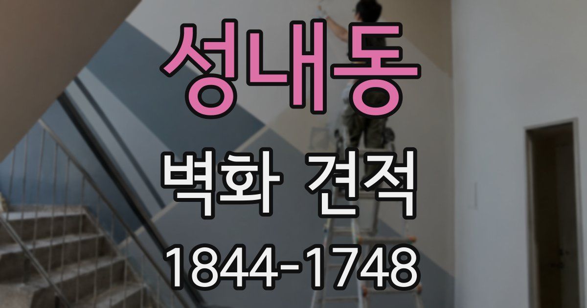 성내동 벽화 견적
