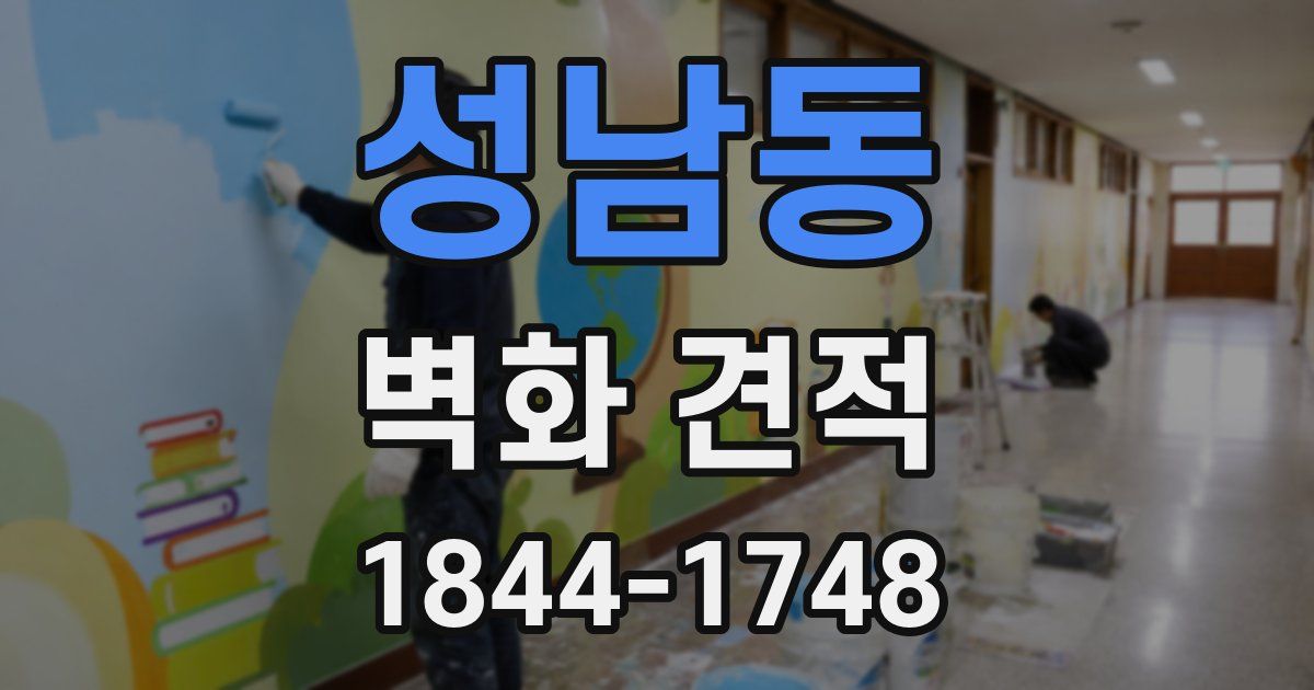 성남동 벽화 견적