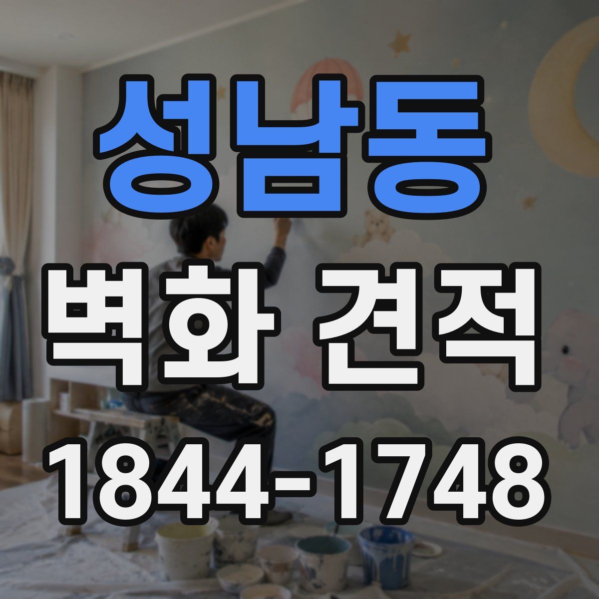 성남동 벽화 견적