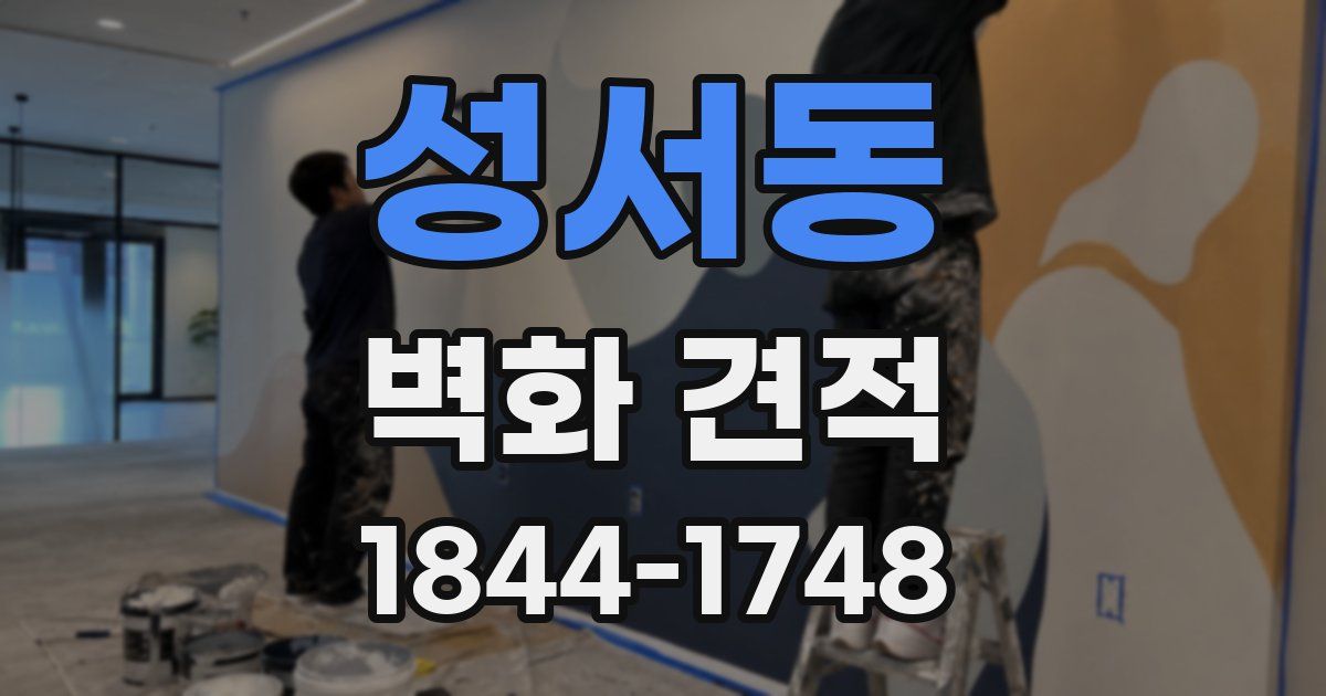 성서동 벽화 견적