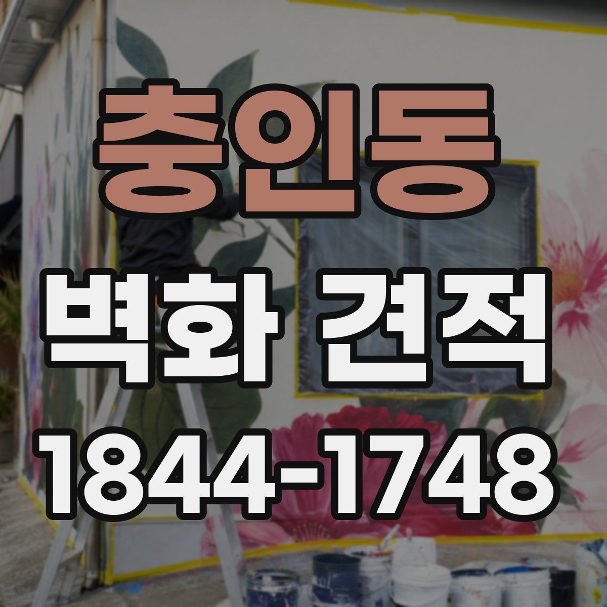 충인동 벽화 견적
