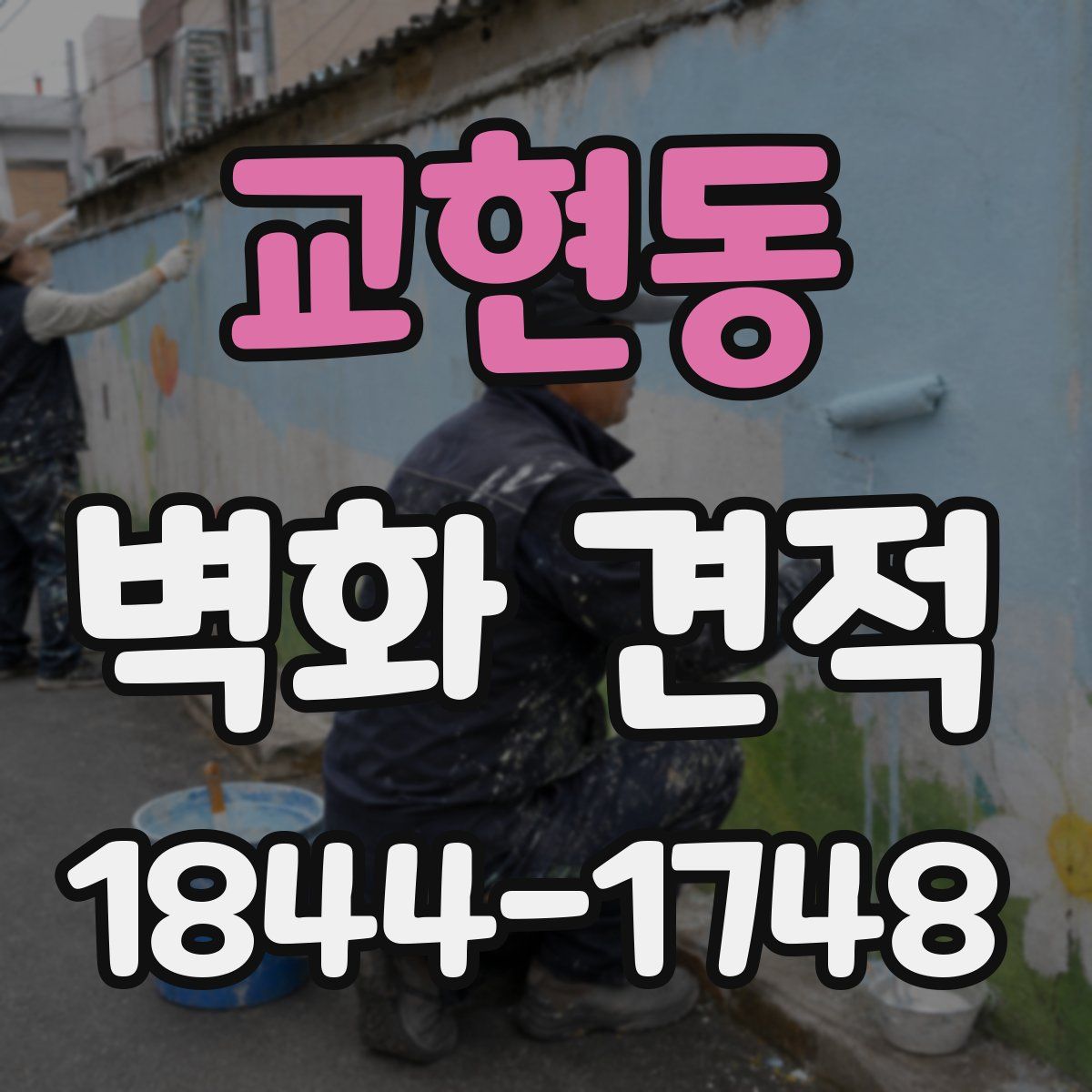 교현동 벽화 견적