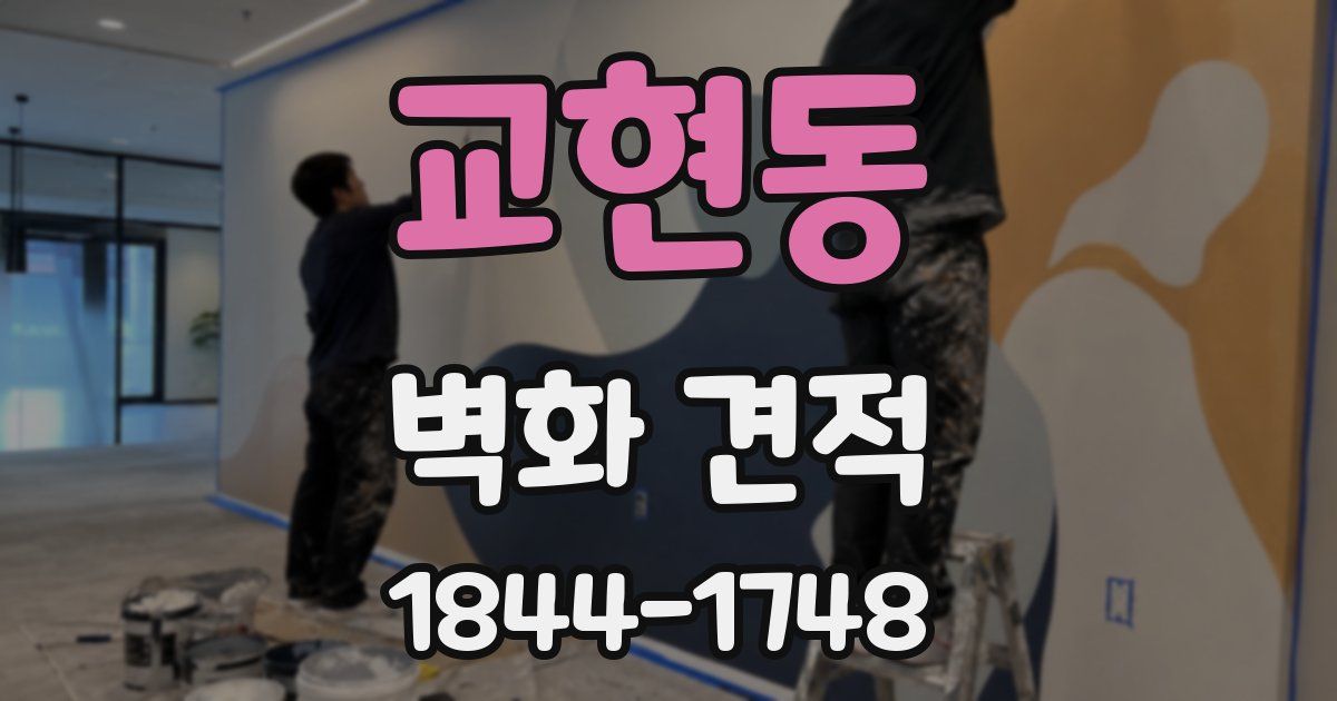 교현동 벽화 견적
