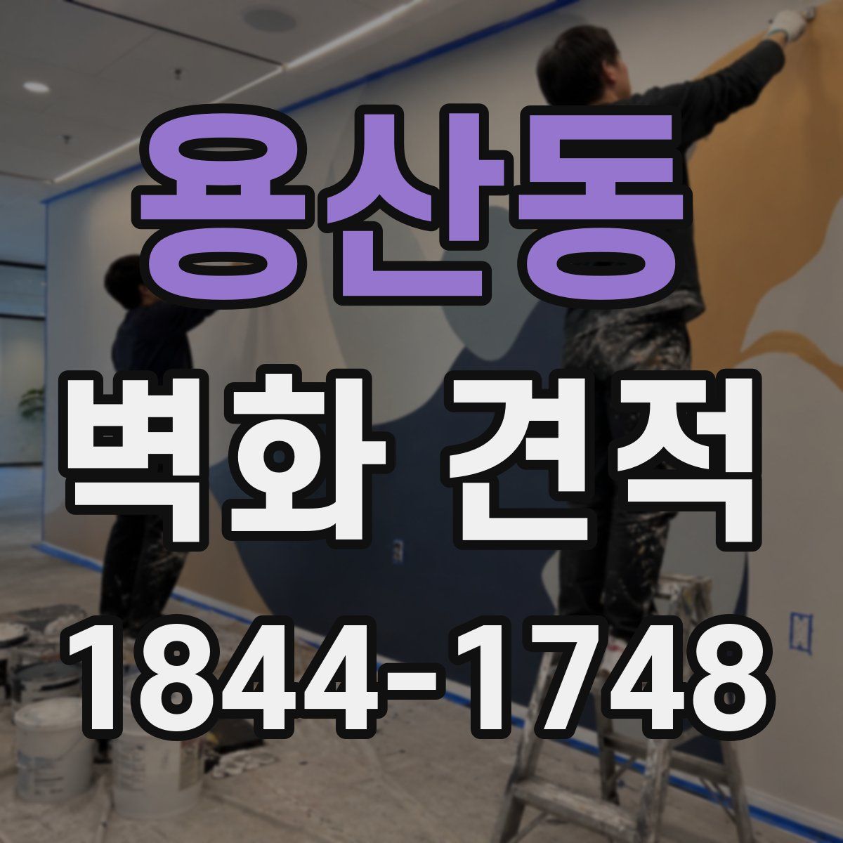 용산동 벽화 견적