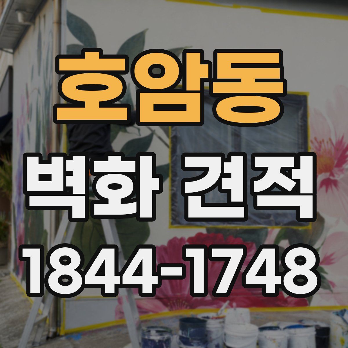 호암동 벽화 견적