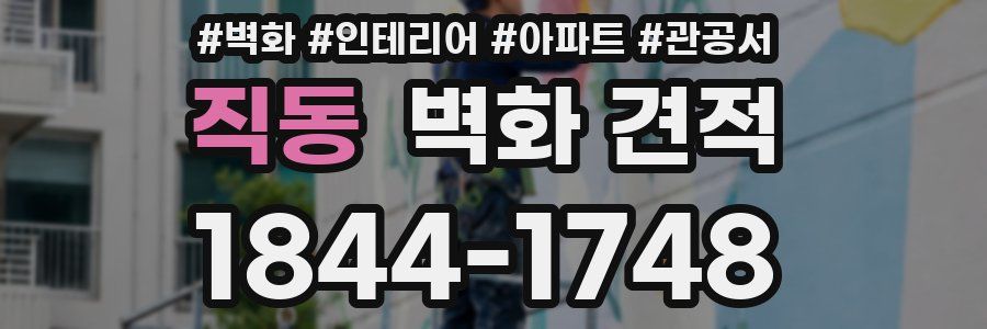 직동 벽화 견적