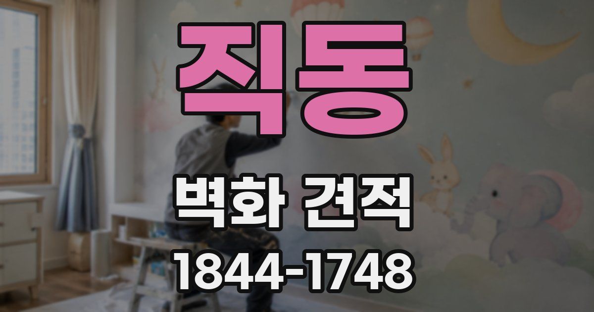직동 벽화 견적