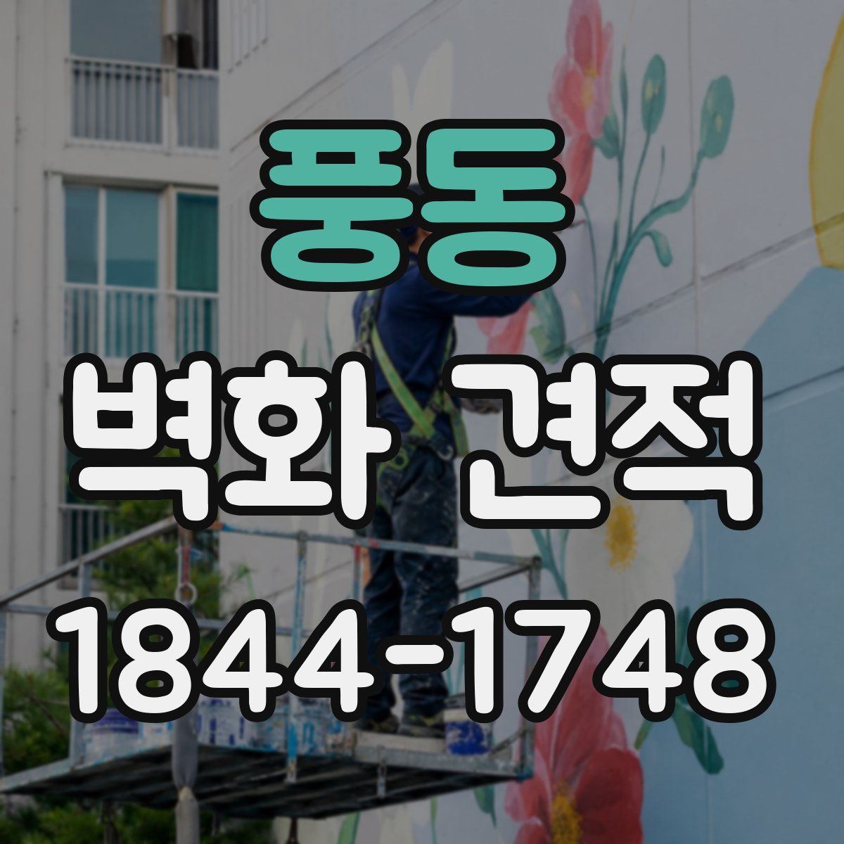 풍동 벽화 견적