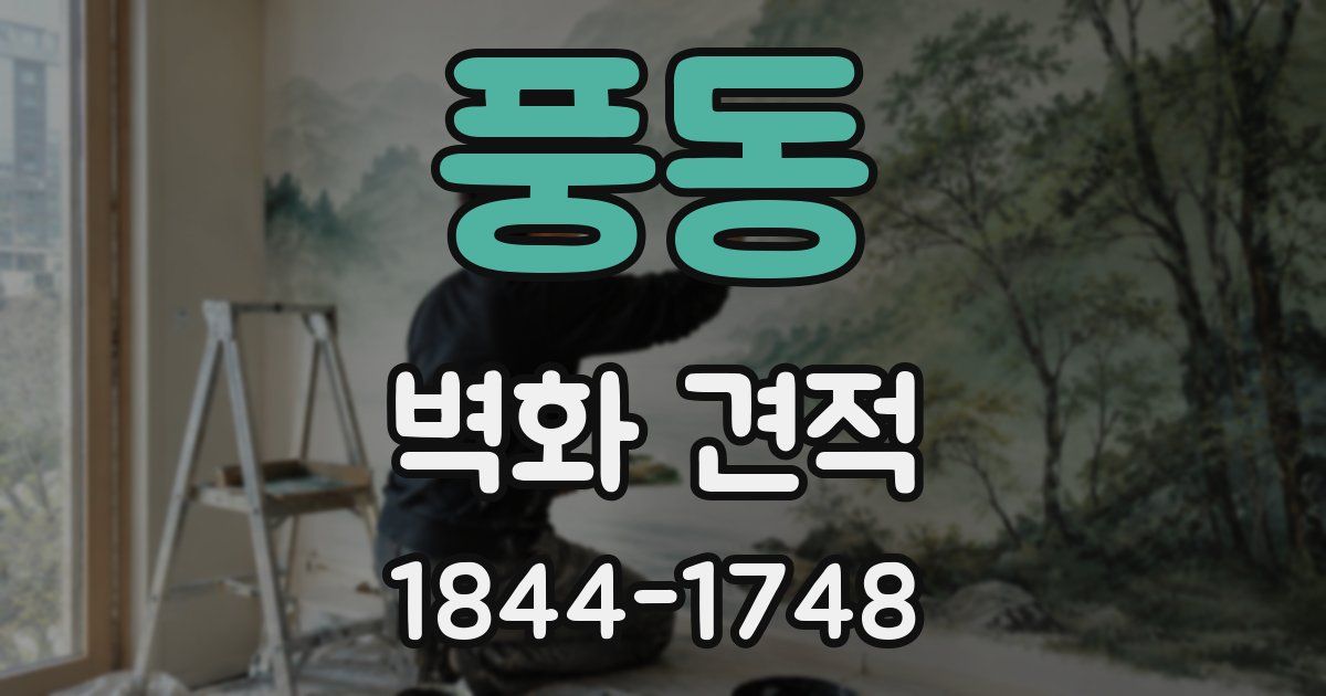 풍동 벽화 견적