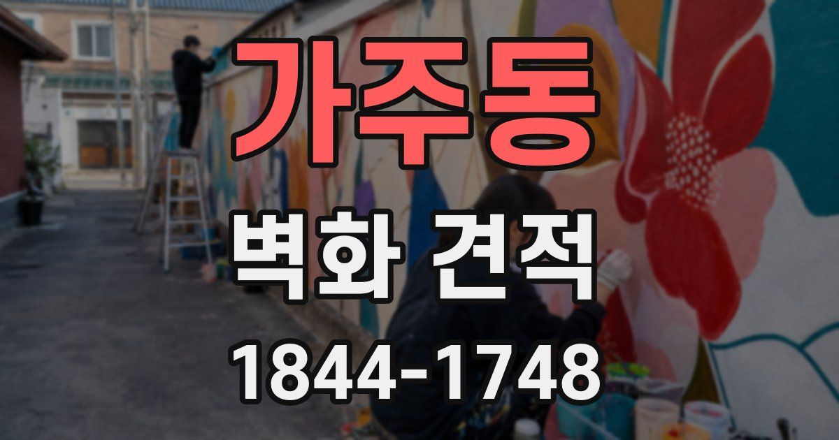가주동 벽화 견적
