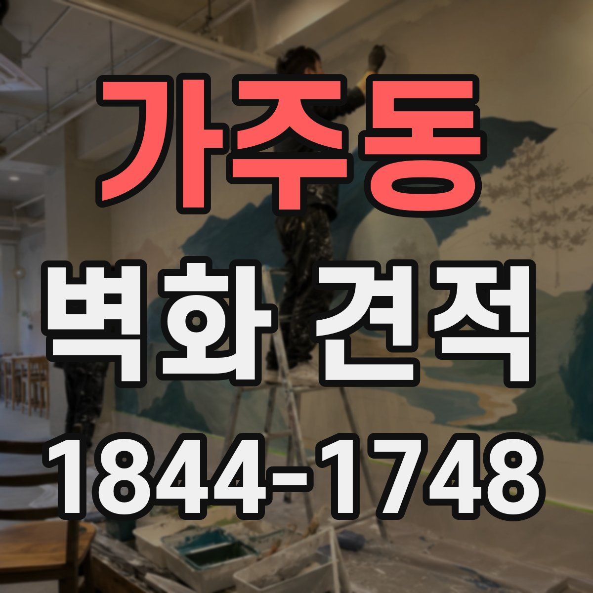 가주동 벽화 견적