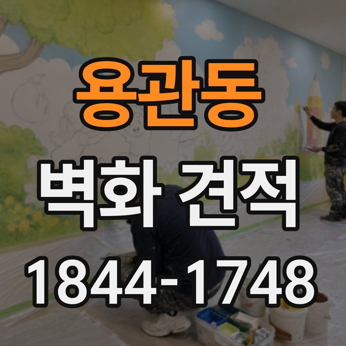 용관동 벽화 견적