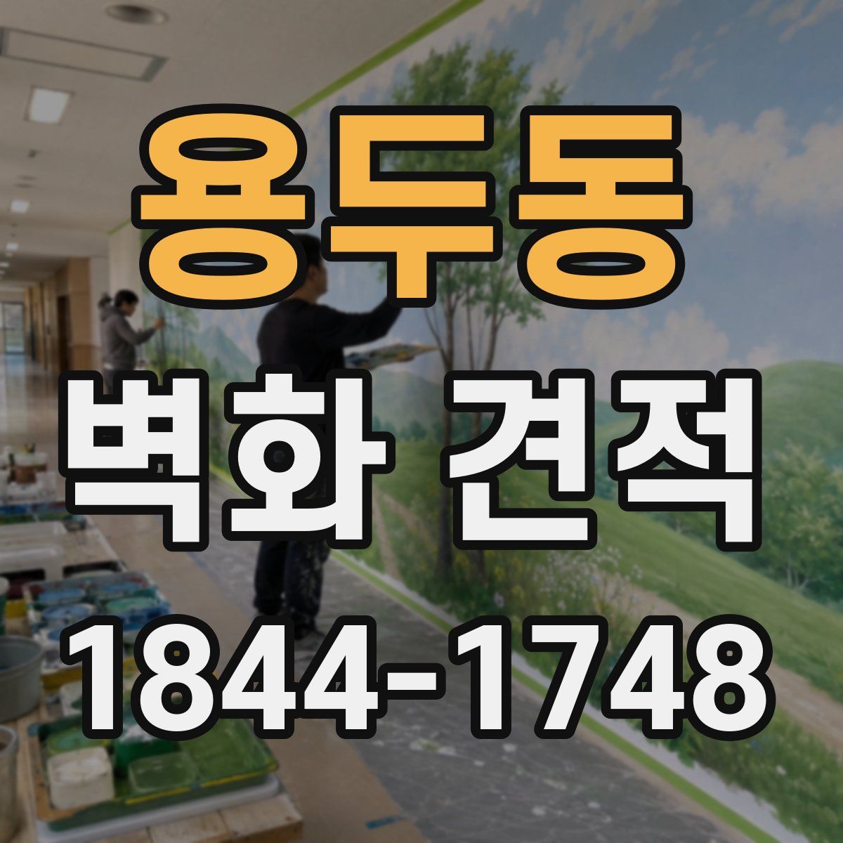 용두동 벽화 견적