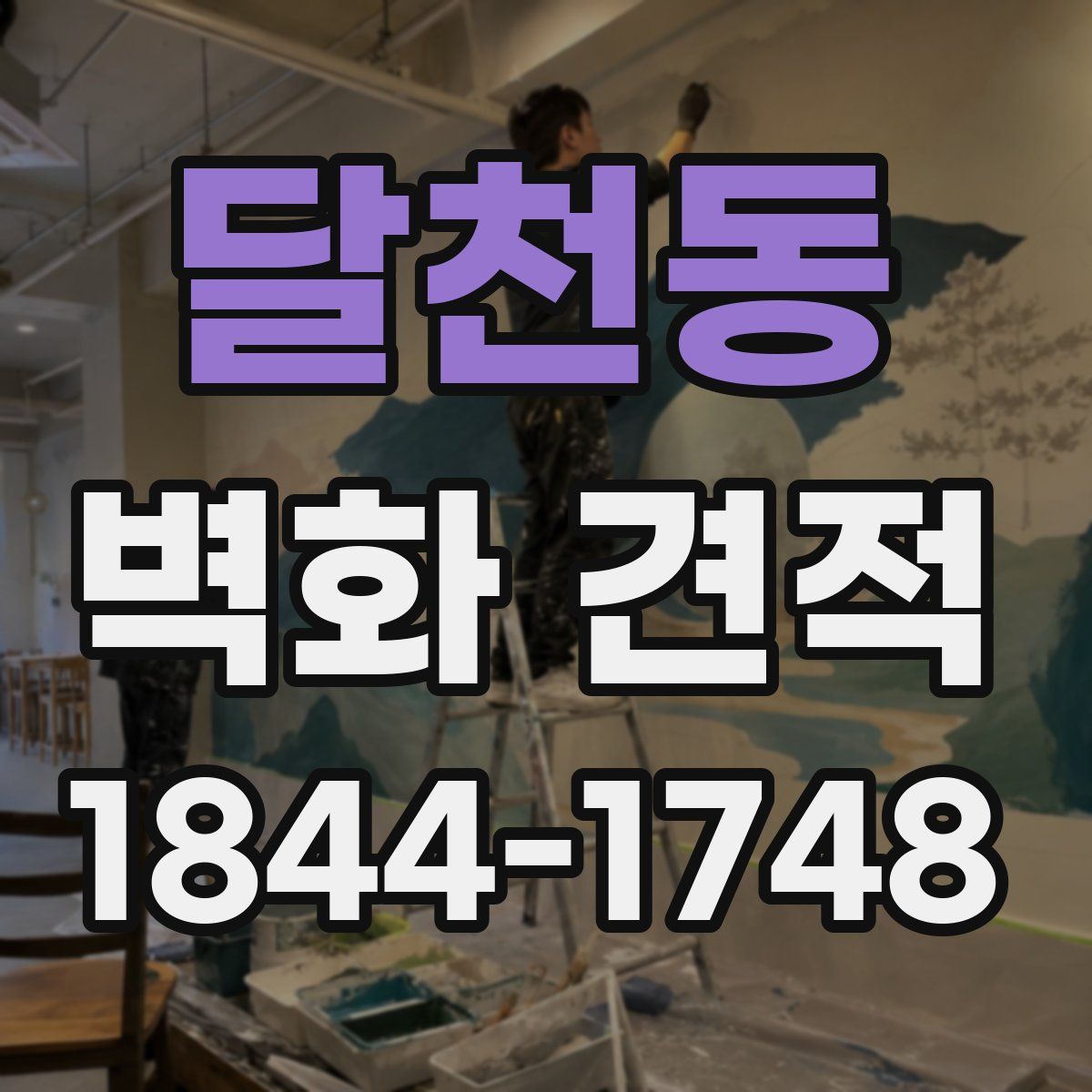 달천동 벽화 견적