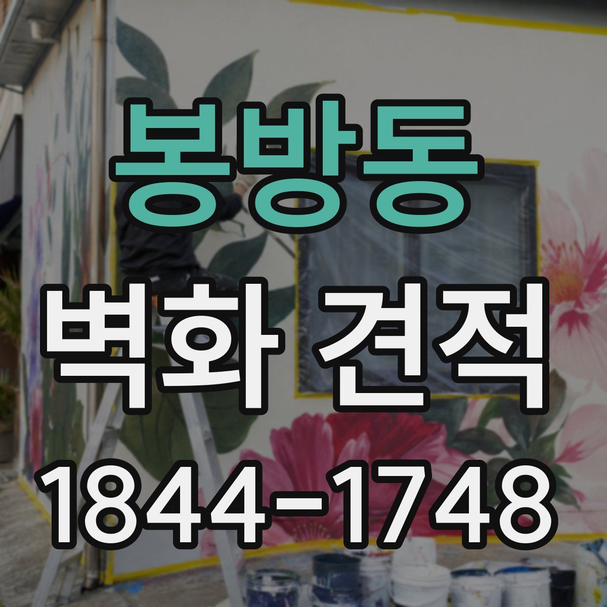 봉방동 벽화 견적