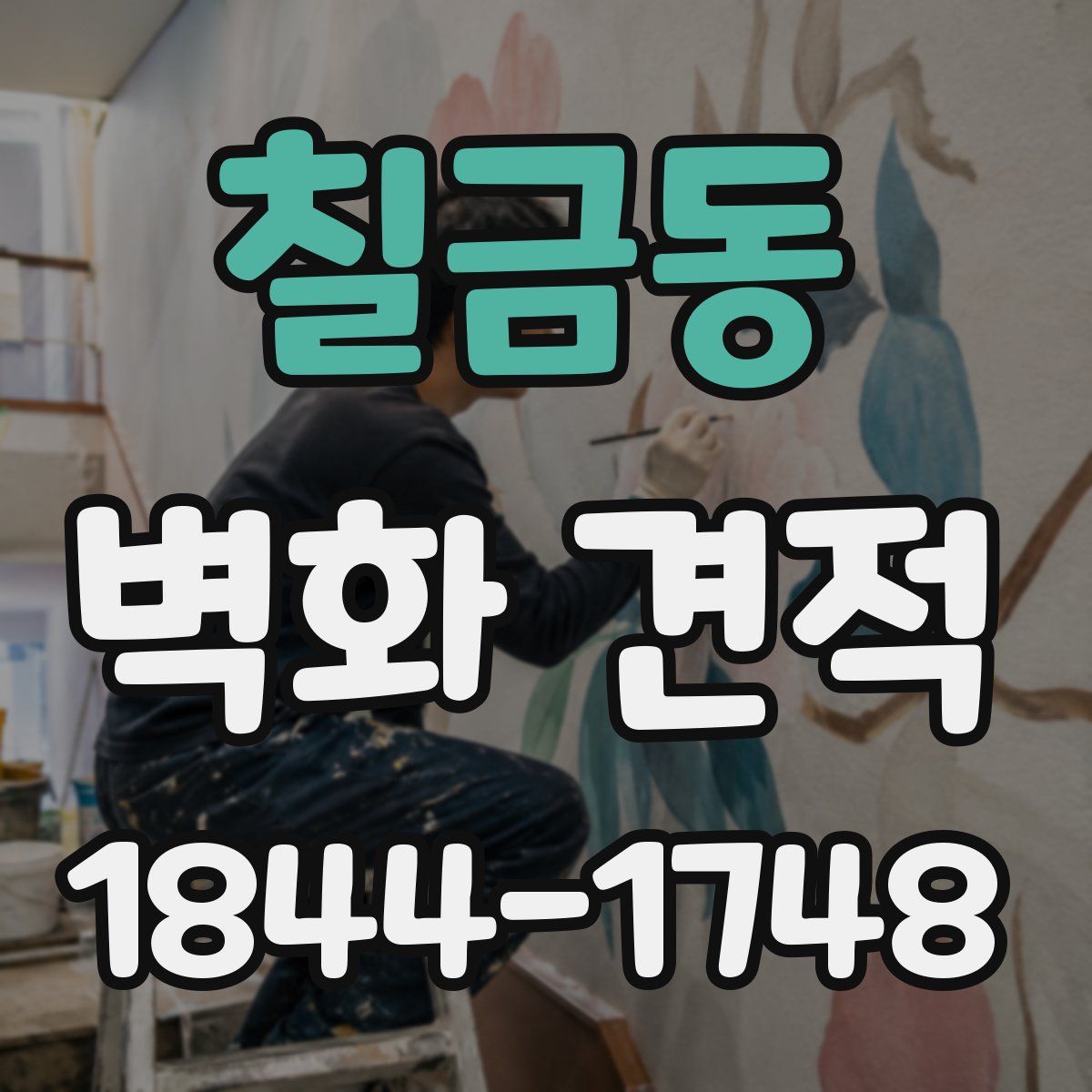 칠금동 벽화 견적
