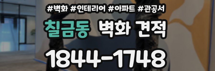 칠금동 벽화 견적