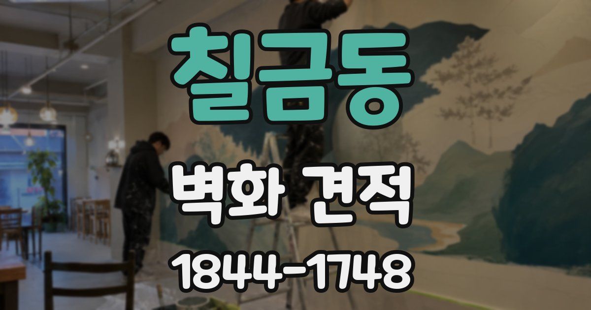 칠금동 벽화 견적