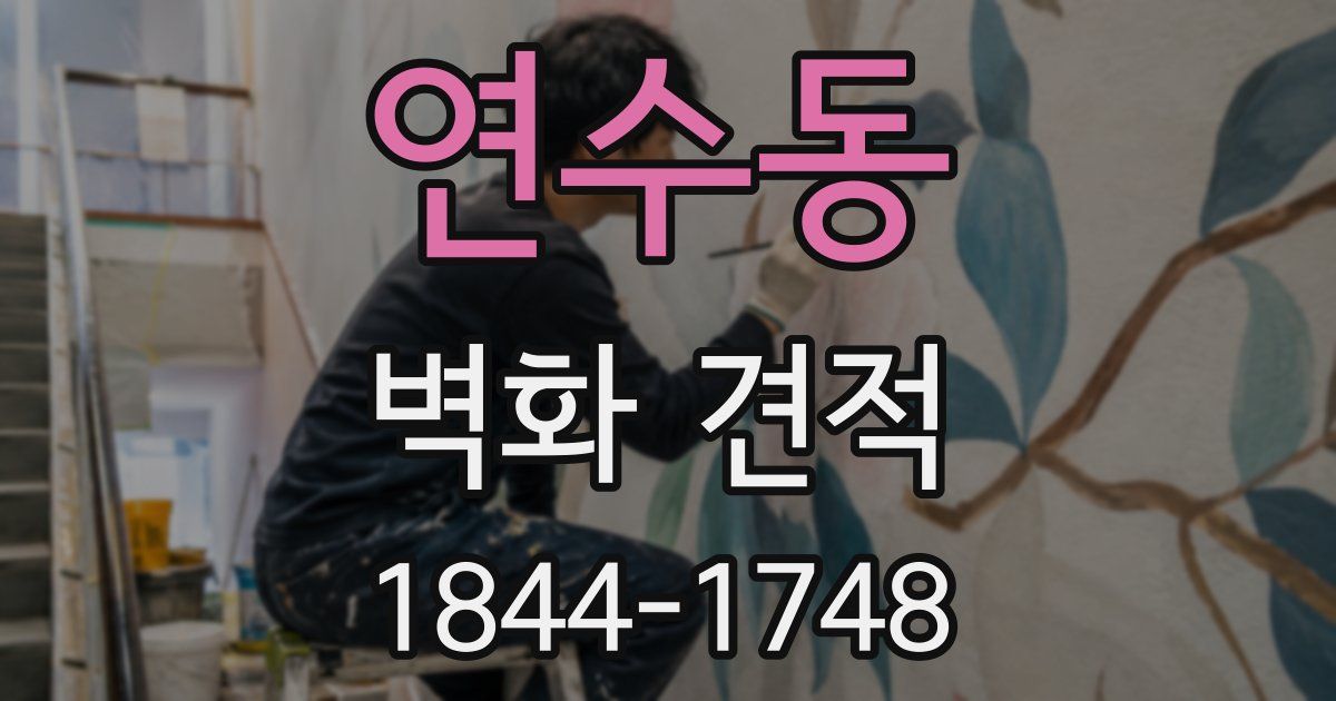 연수동 벽화 견적