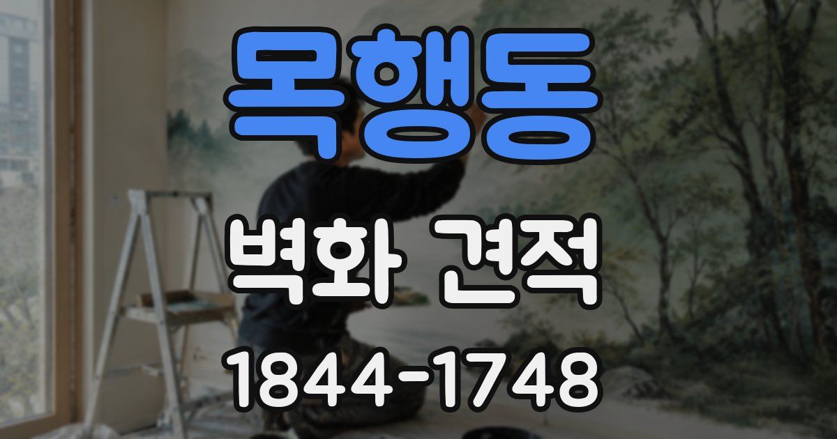 목행동 벽화 견적