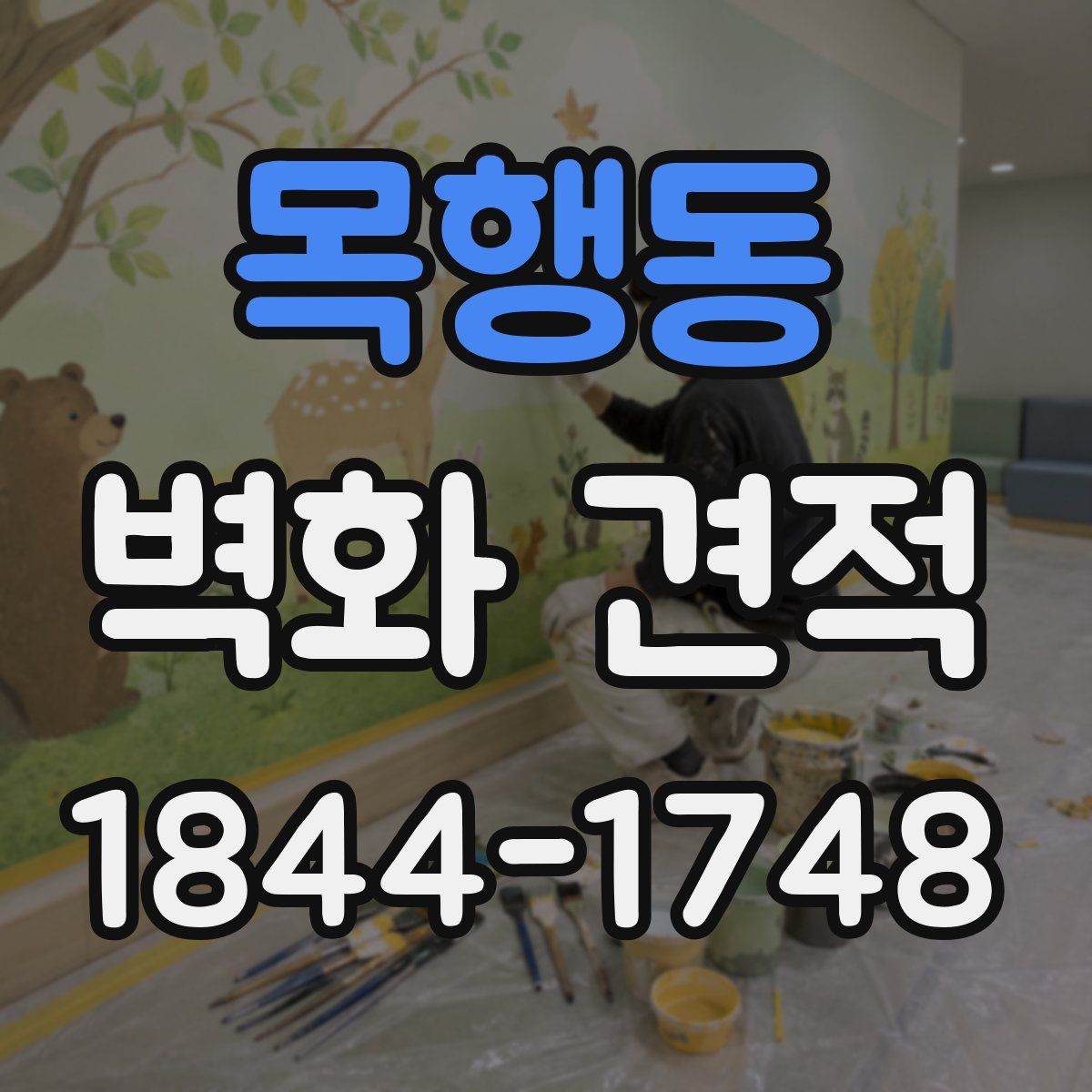 목행동 벽화 견적