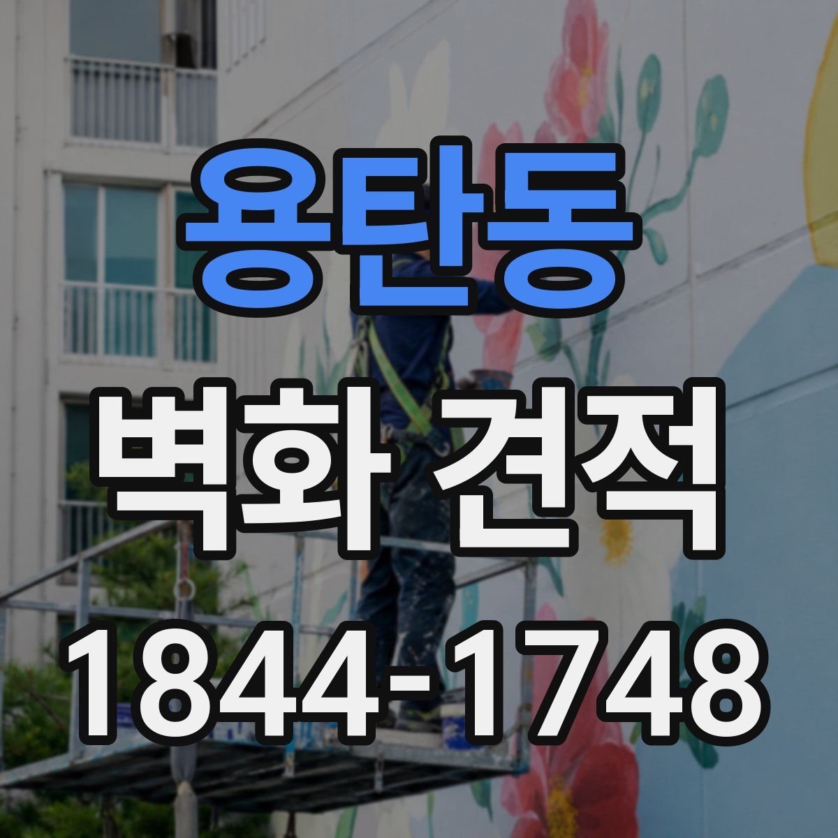 용탄동 벽화 견적