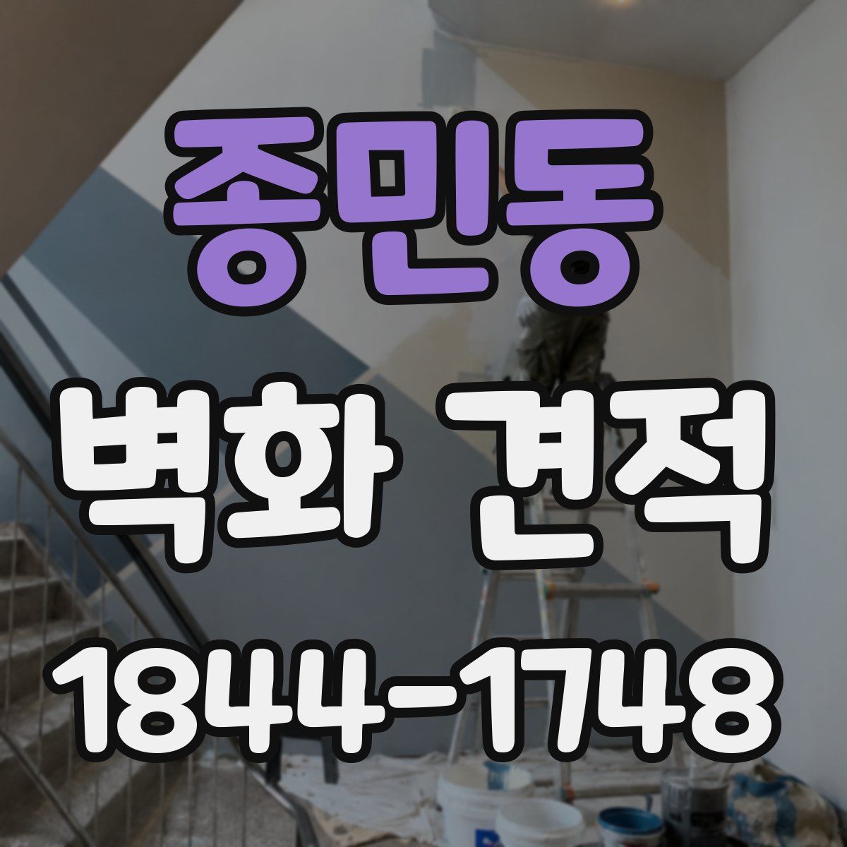 종민동 벽화 견적