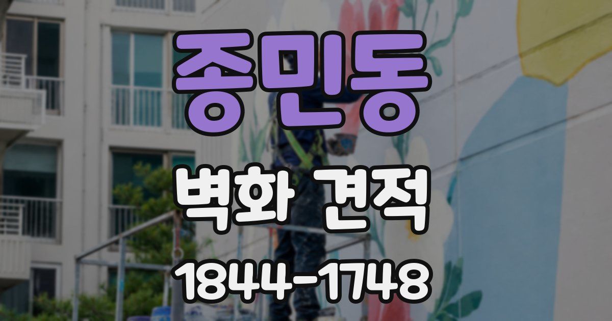 종민동 벽화 견적