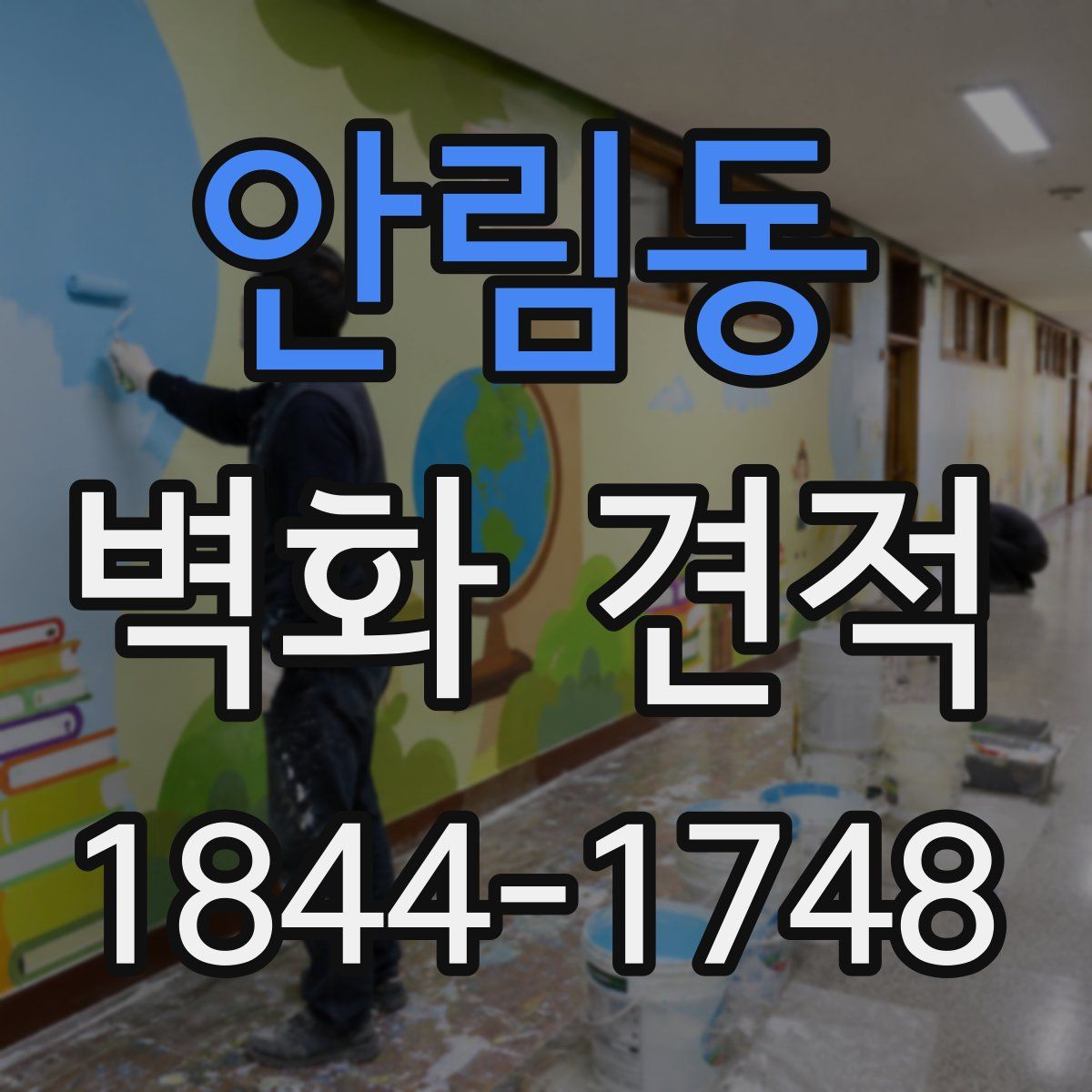 안림동 벽화 견적